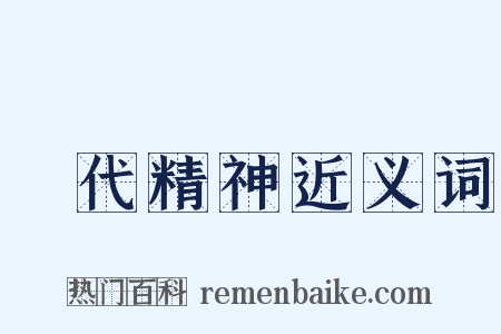 時代精神近义词是什么意思的图片
